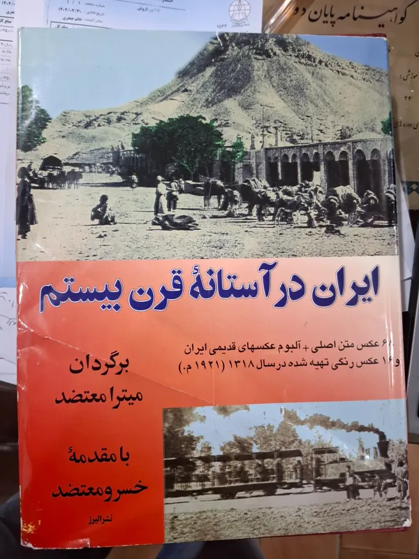 ایران در آستانه قرن بیستم