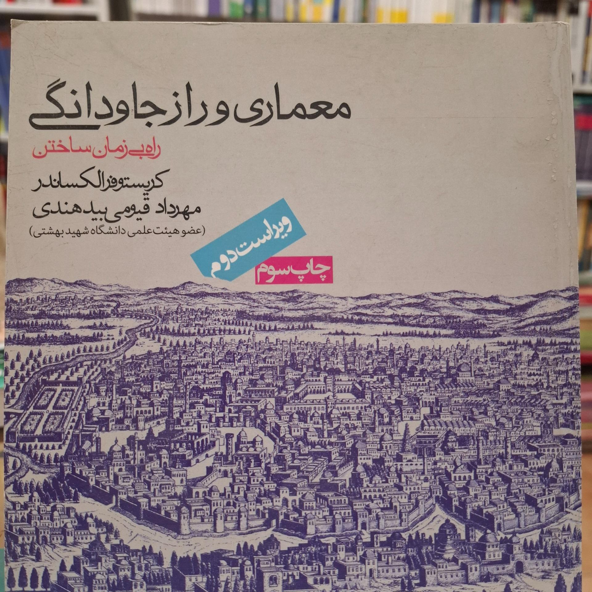 معماری و راز جاودانگی مهرداد قیومی بید هندی