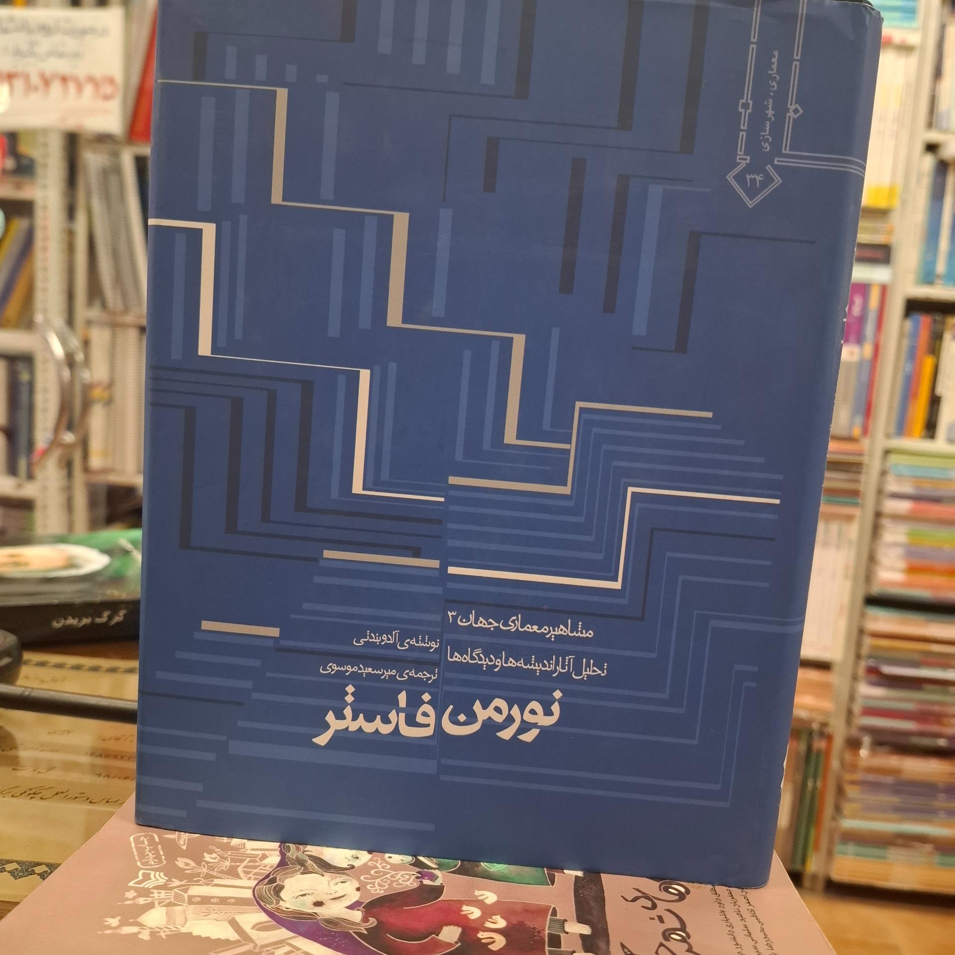 نورمن فاستر میر سعید موسوی