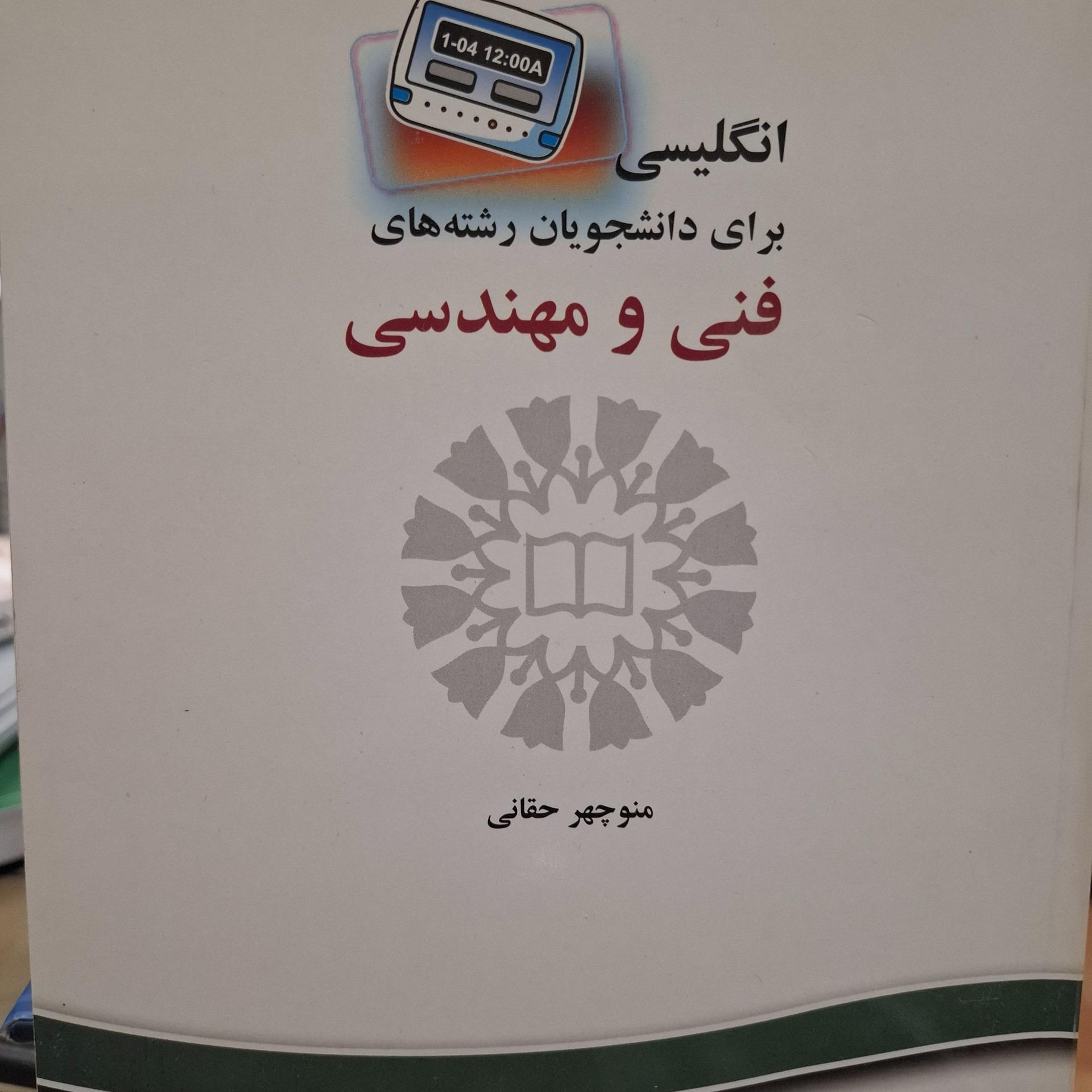 انگلیسی برای دانشجویان فنی و مهندسی
