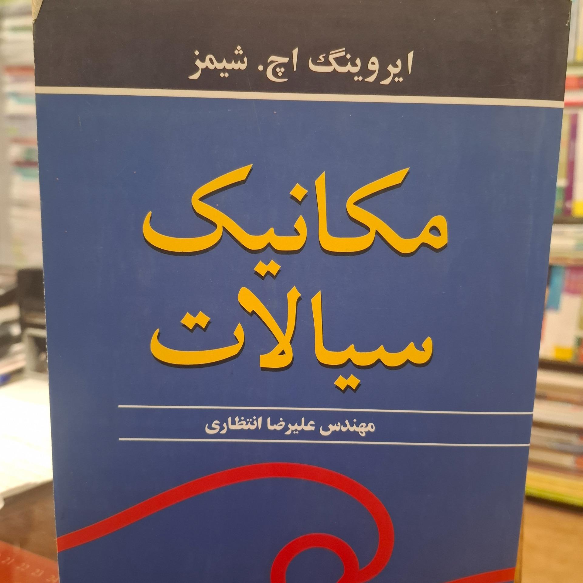 مکانیک سیالات شیمز انتظاری