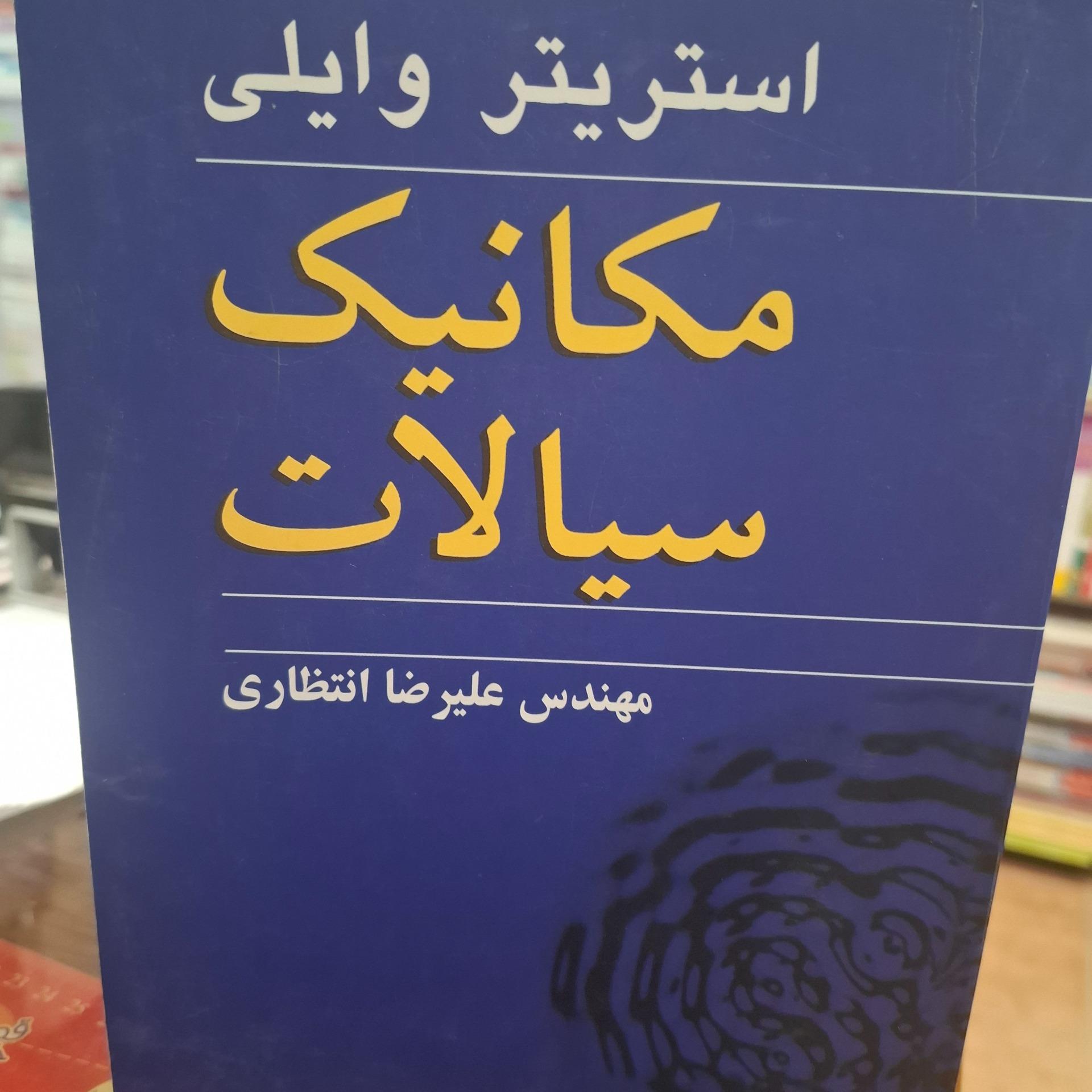 مکانیک سیالات استریتر انتظاری