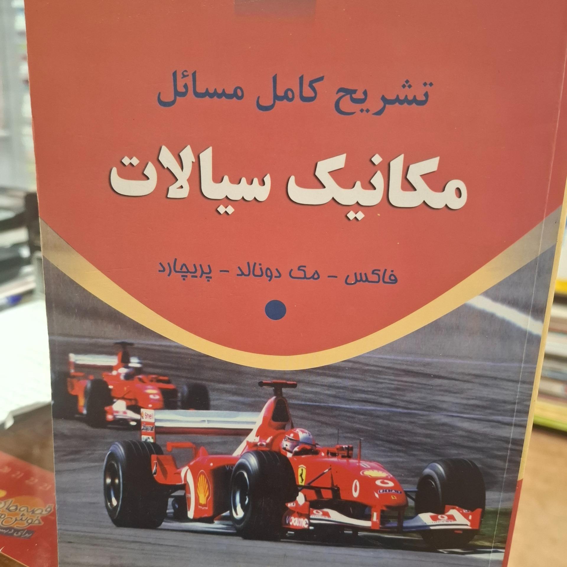 تشریح کامل مکانیک سیالات فاکس علمداری