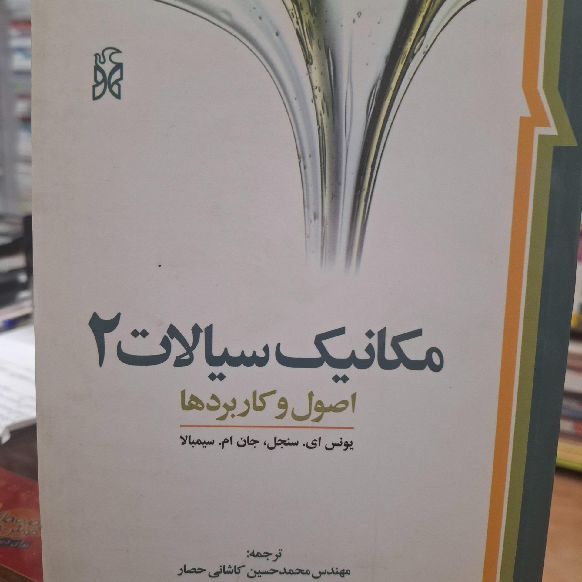 مکانیک سیالات 2سنجل کاشانی حصار