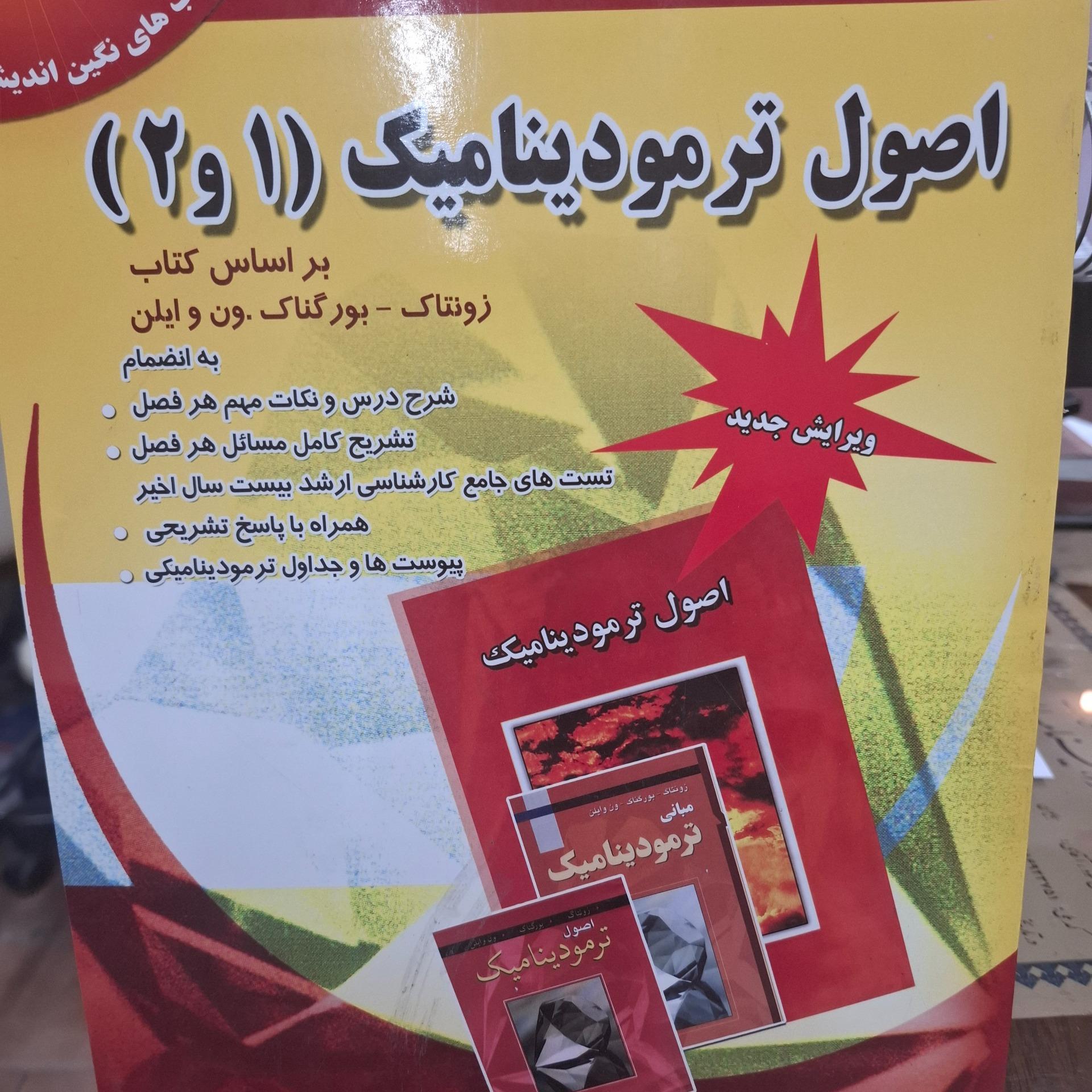 اصول ترمودینامیک 1و2 امین شیرانی