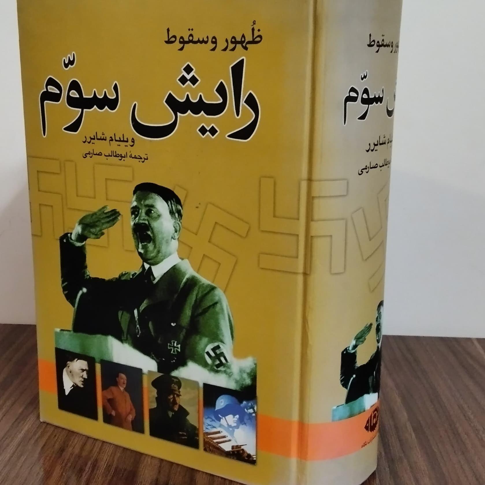 کتاب ظهور و سقوط رایش سوم ویلیام شایرر