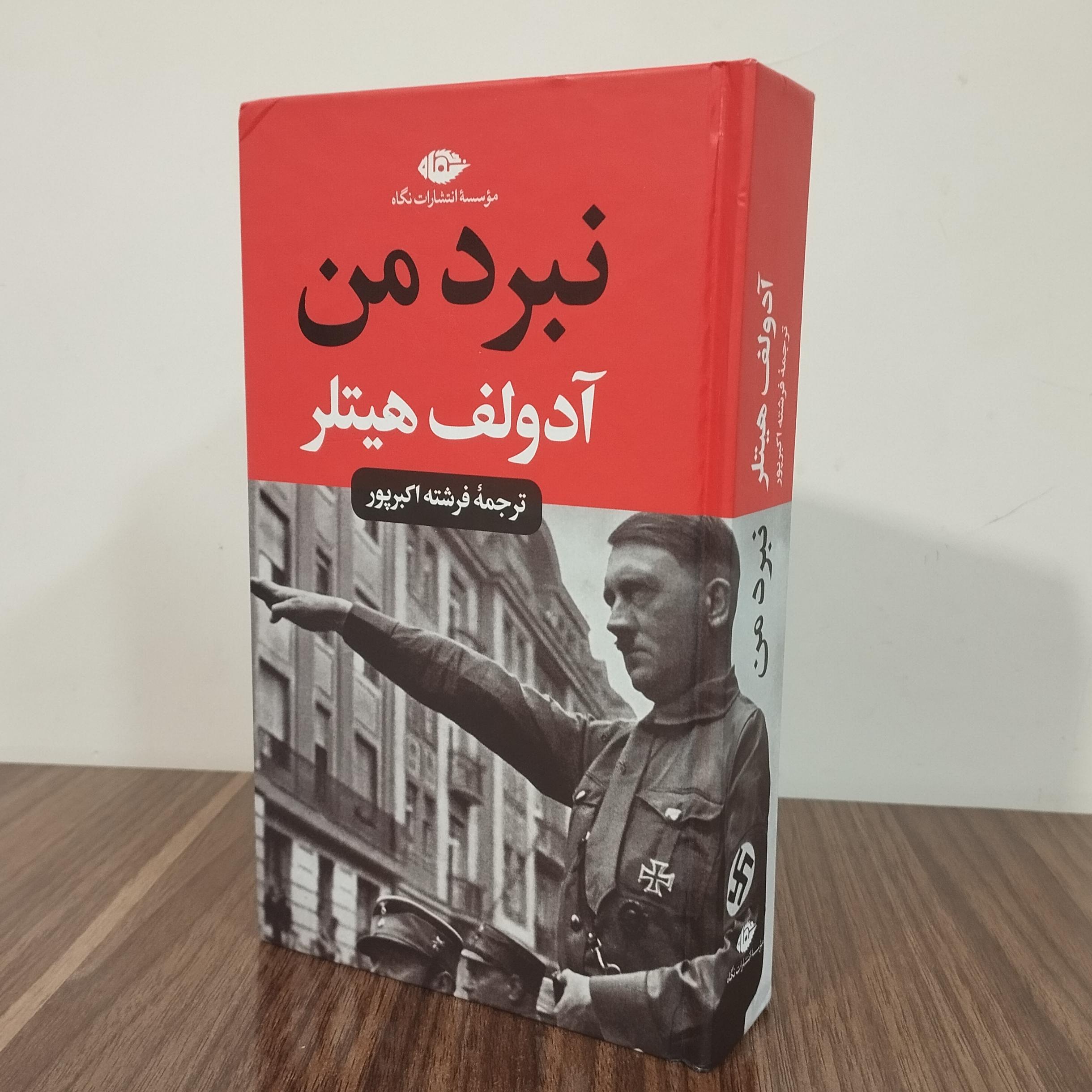 نبرد من هیتلر نشر نگاه