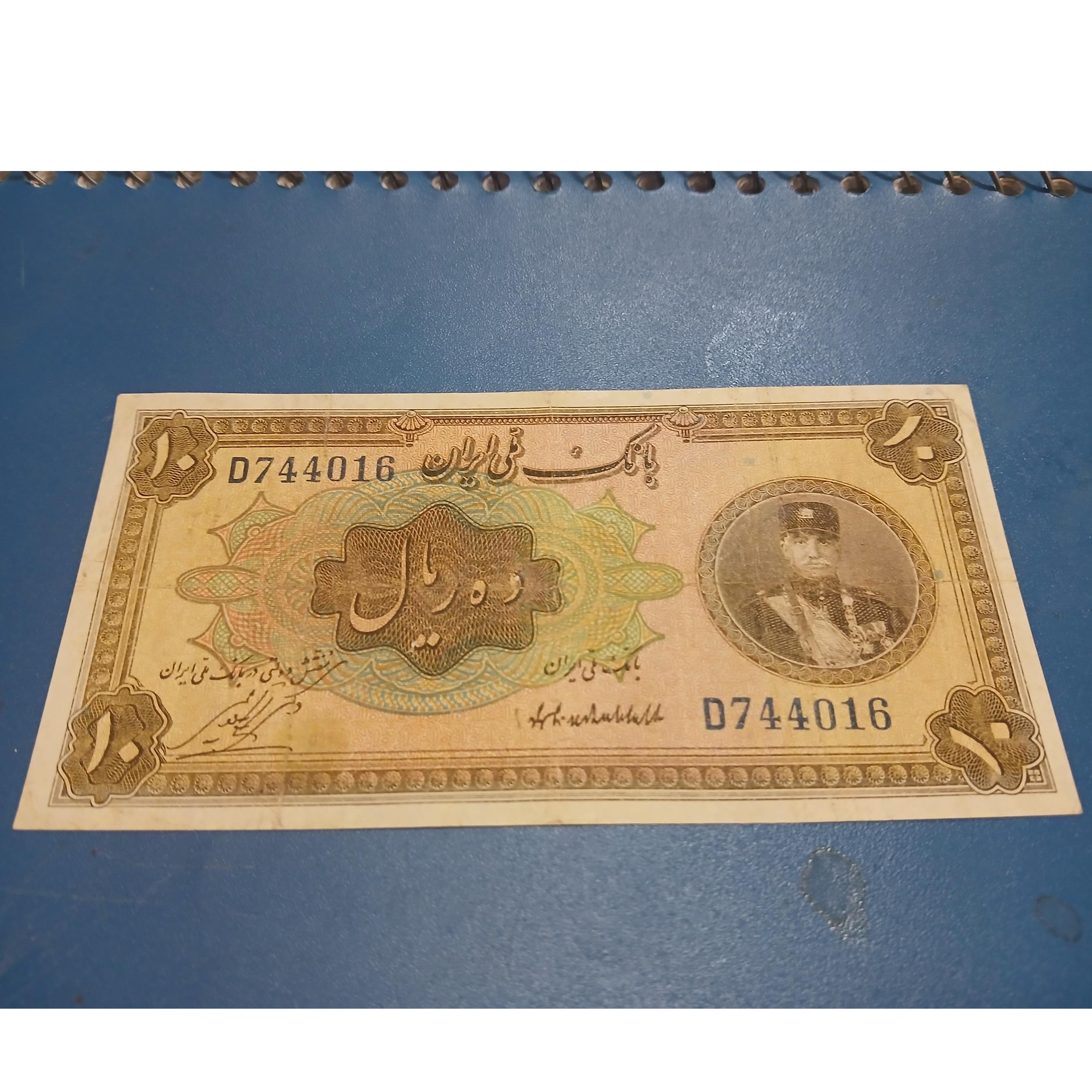 اسکناس 10 ریال کلاه کوچک رضا شاه بسیار سالم