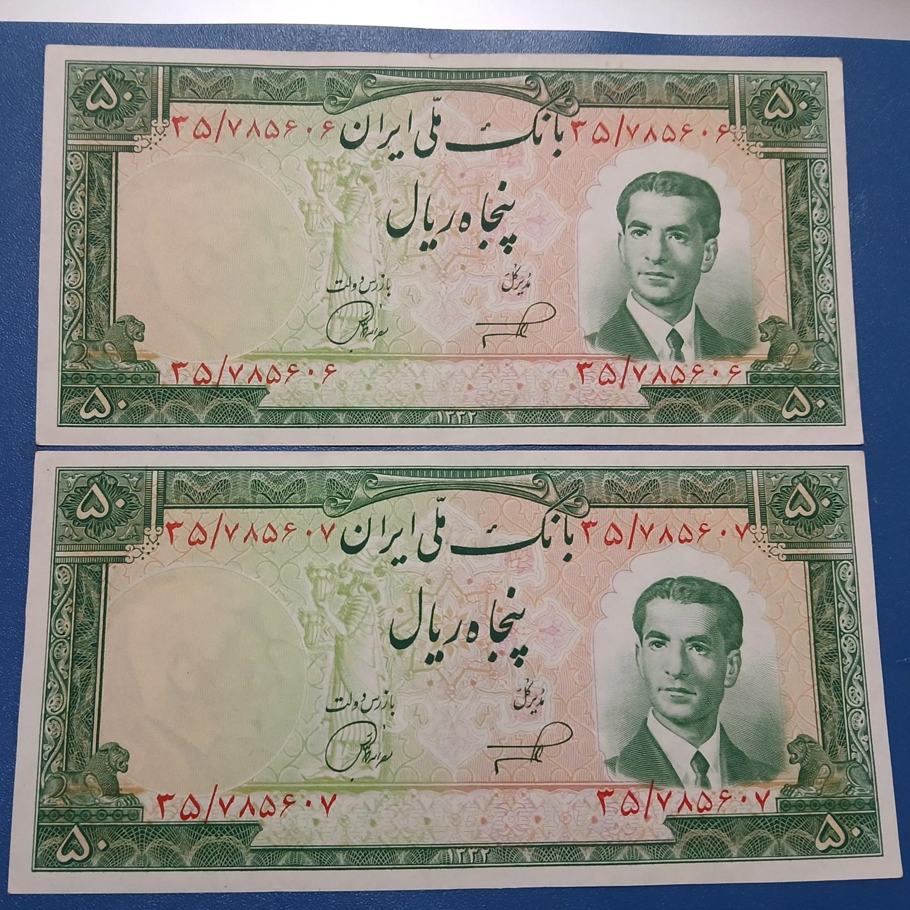 جفت 50 ریال ناصر امامی 1332 کیفیت بی نهایت عالی