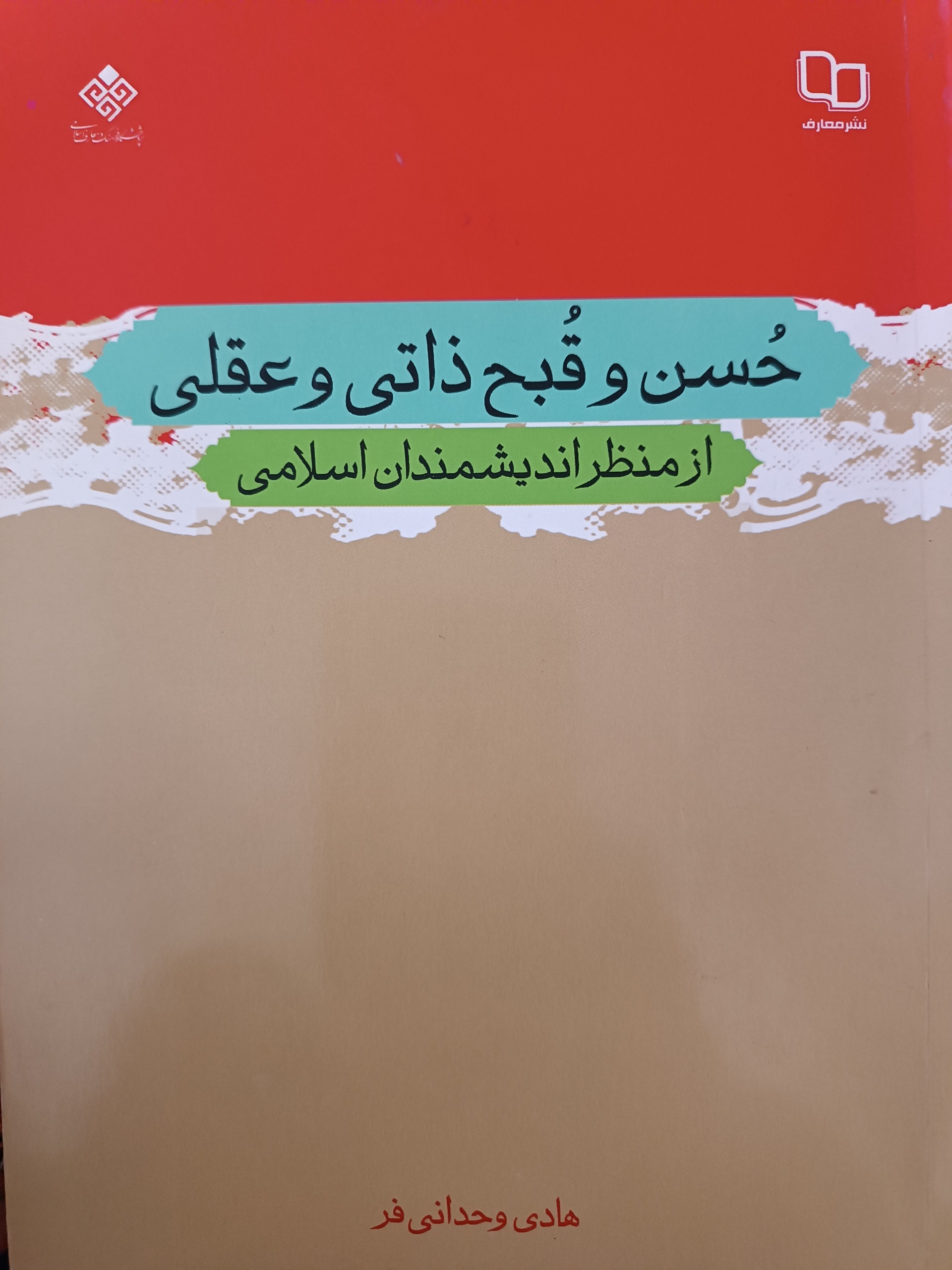 حُسن و قُبح ذاتی و عقلی از منظر اندیشمندان اسلامی