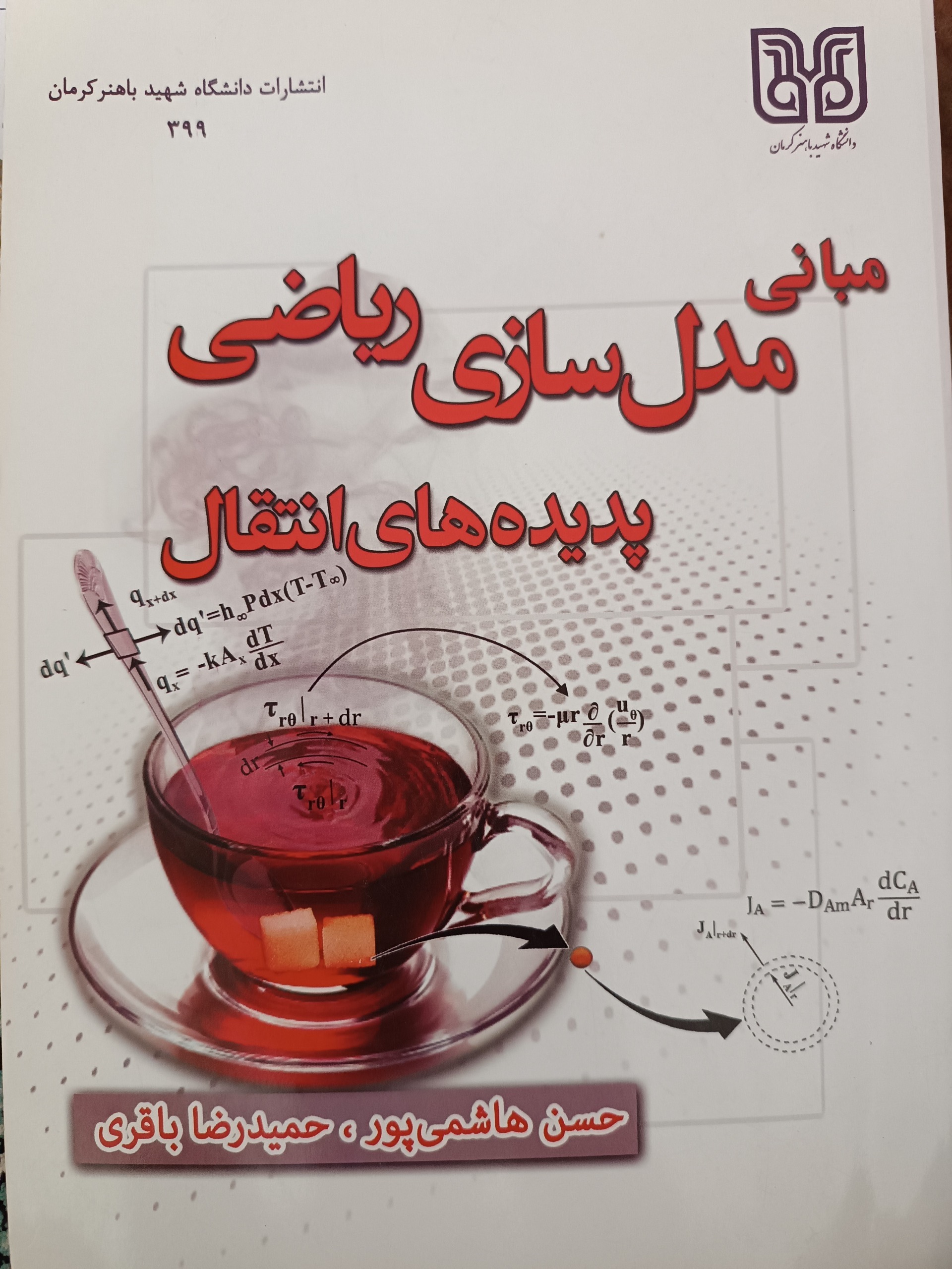 مبانی مدلسازی ریاضی پدیدههای انتقال