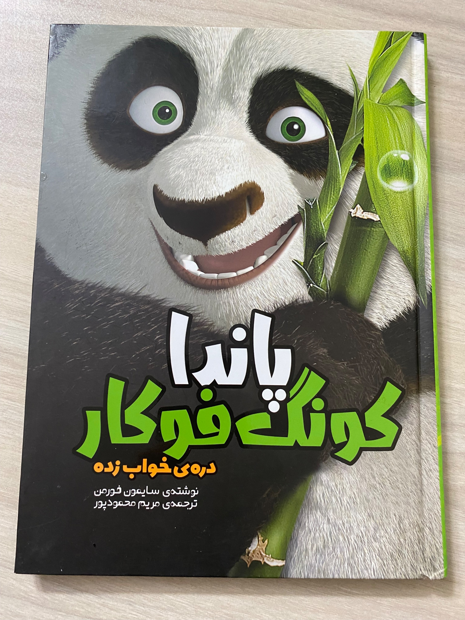 پاندا کونگ فوکار