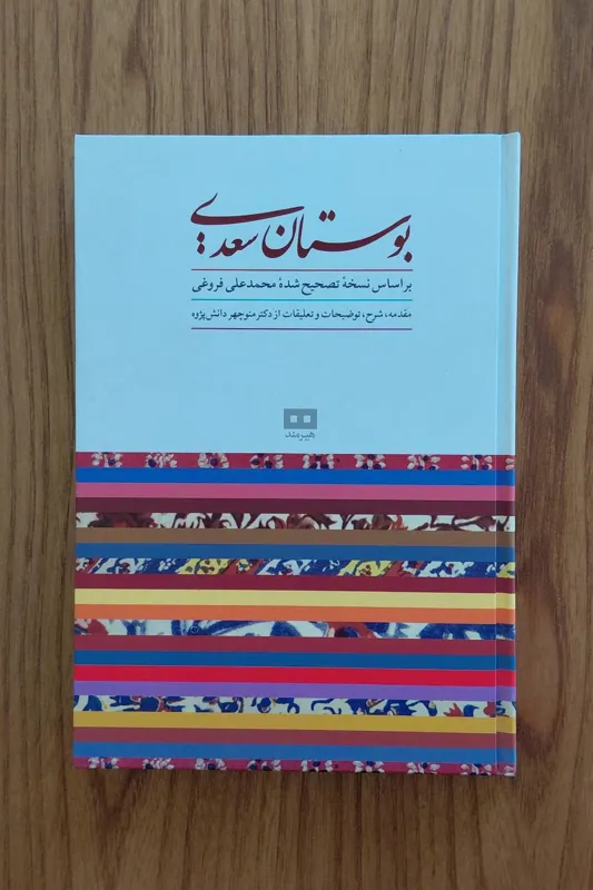 بوستان سعدی با مقدمه و توضیحات دکتر دانش پژوه