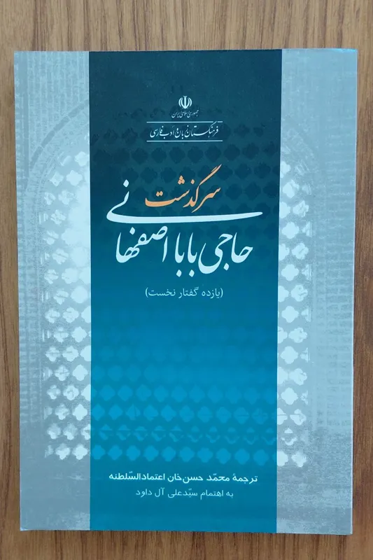 سرگذشت حاجی بابا اصفهانی یازده گفتار نخست