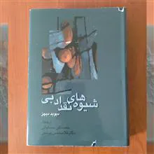 شیوه