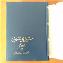شیوه