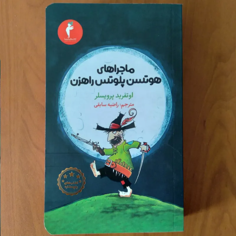 ماجراهای هوتسن پلوتس راهزن