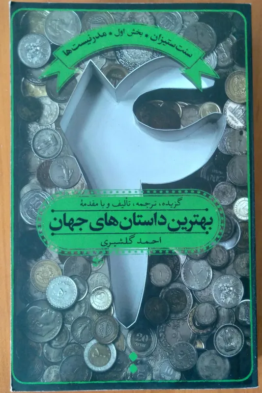 بهترین داستان های جهان (جلد 4) احمد گلشیری