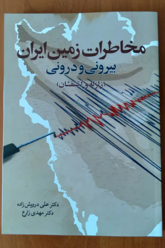 مخاطرات زمین ایران (زلزله و آتشفشان)