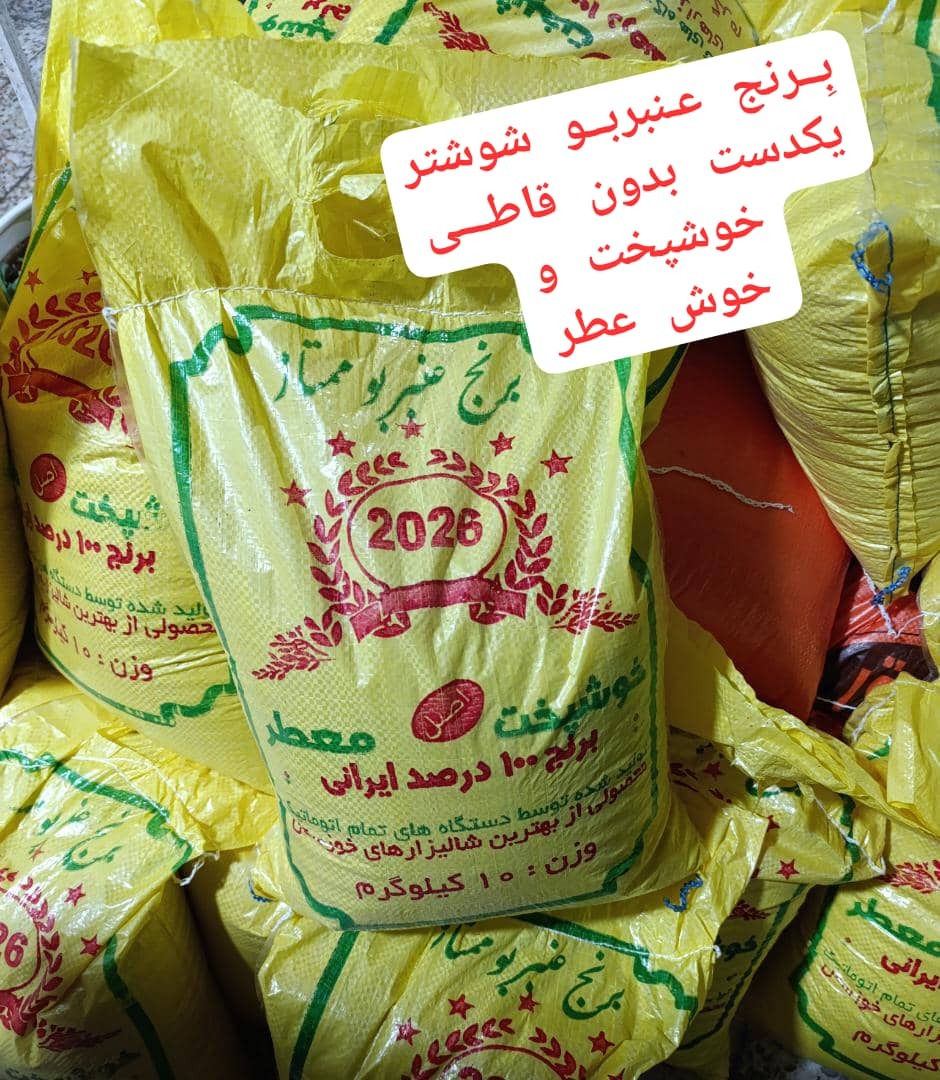 برنج عنبربو شوشتر