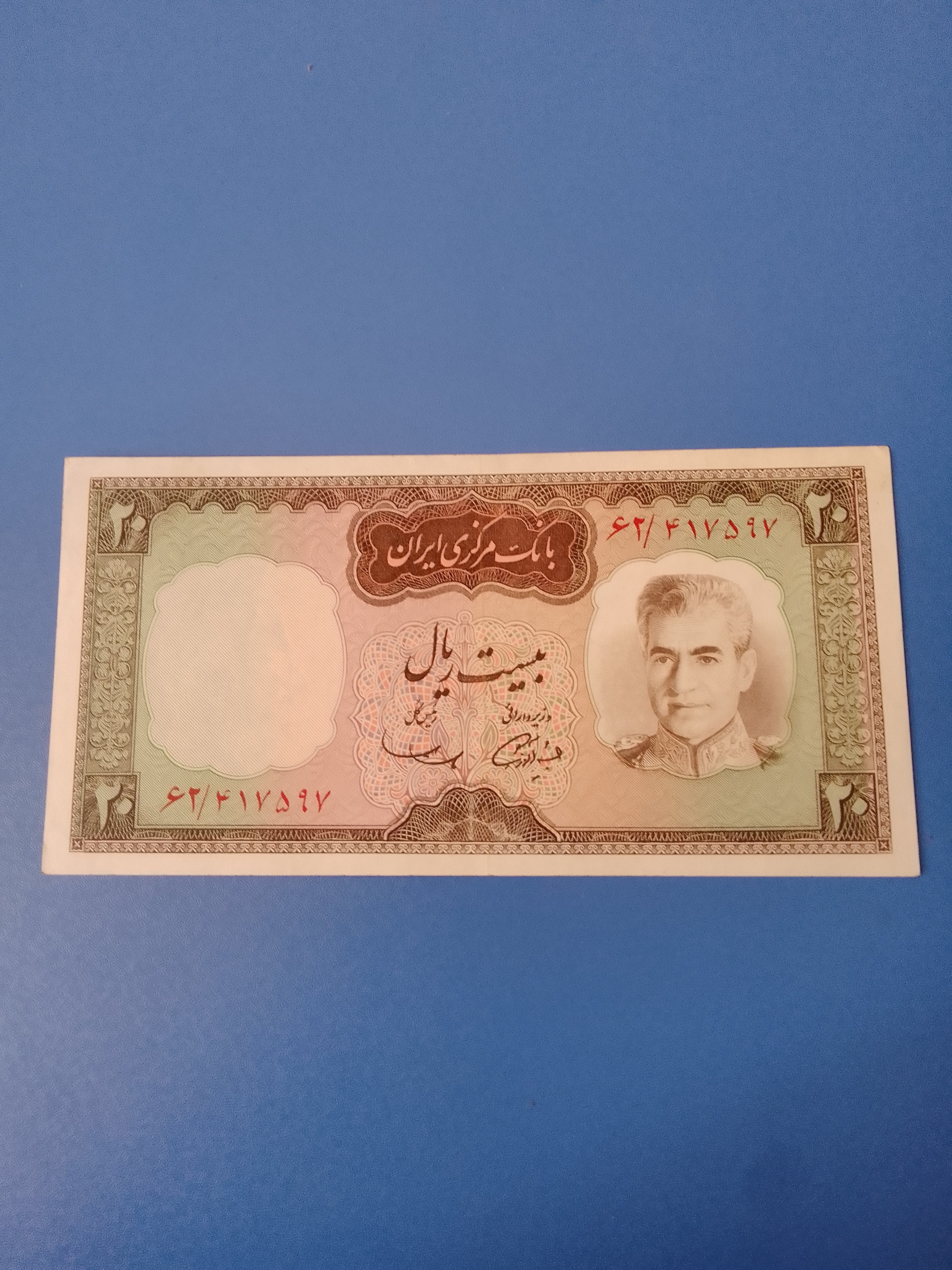 تک بانکی 20 ریال کمیاب آموزگار و سمیعی