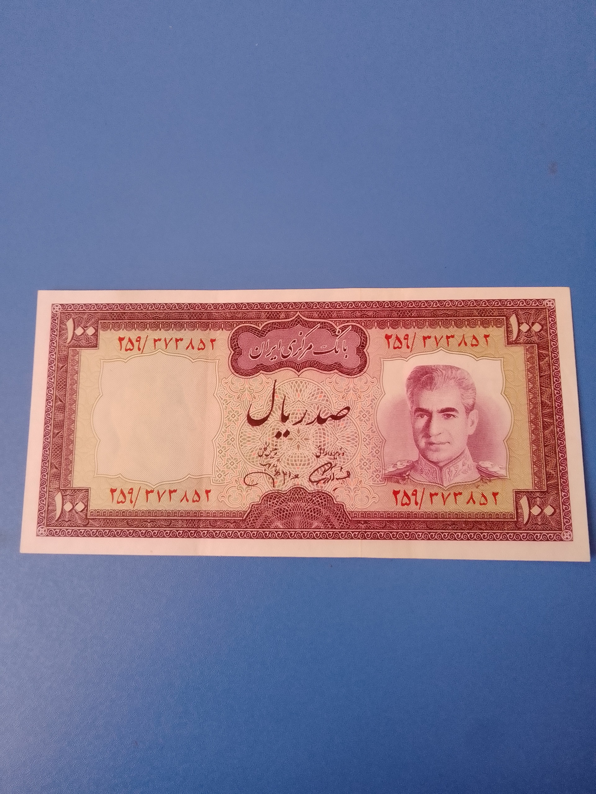 100 ریال با کیفیت آموزگار و فرمانفرمائیان
