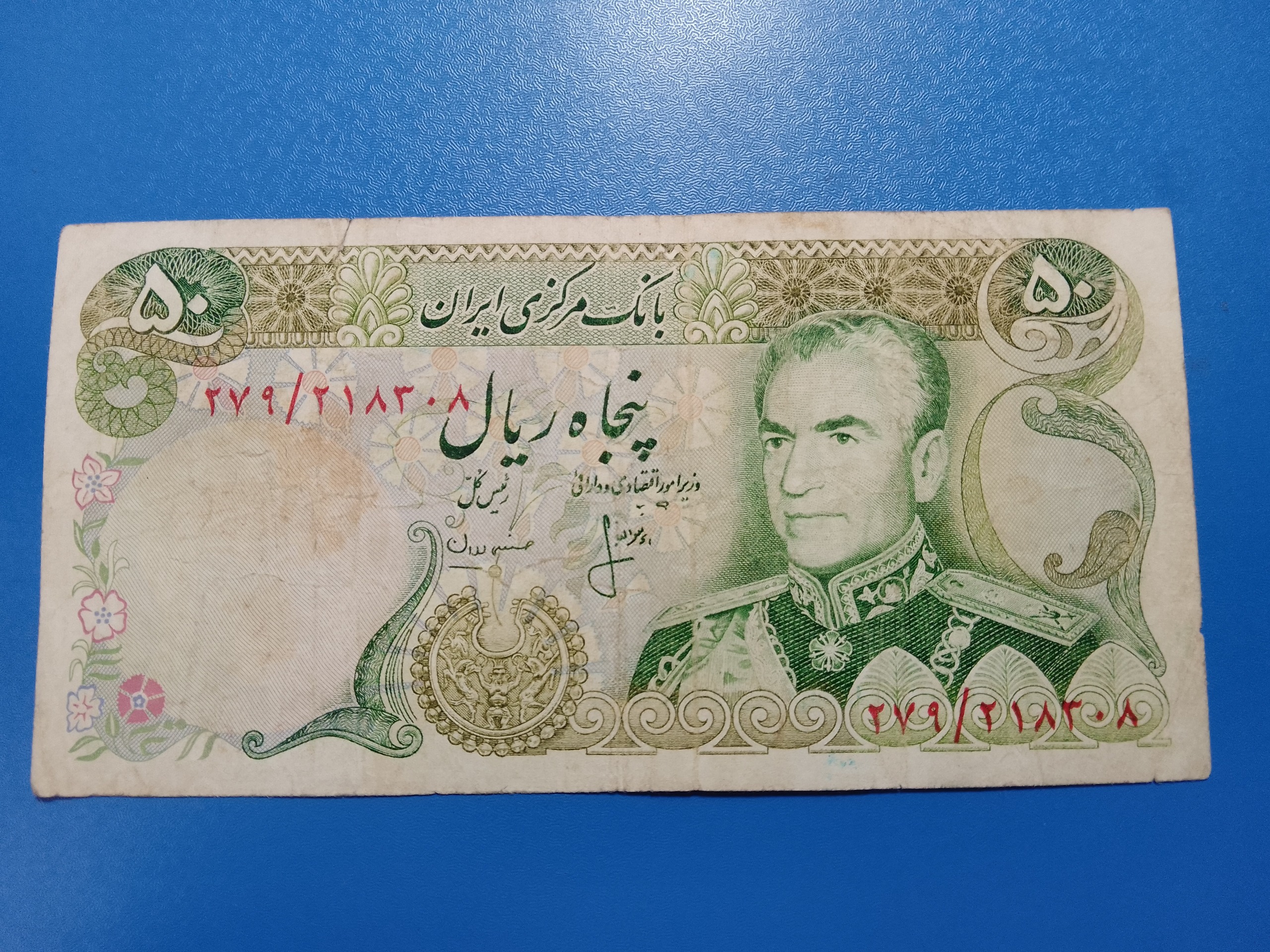 50 ریال پهلوی انصاری و مهران
