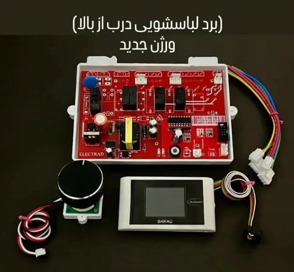 برد لباسشویی همه کاره درب از بالا ورژن جدید