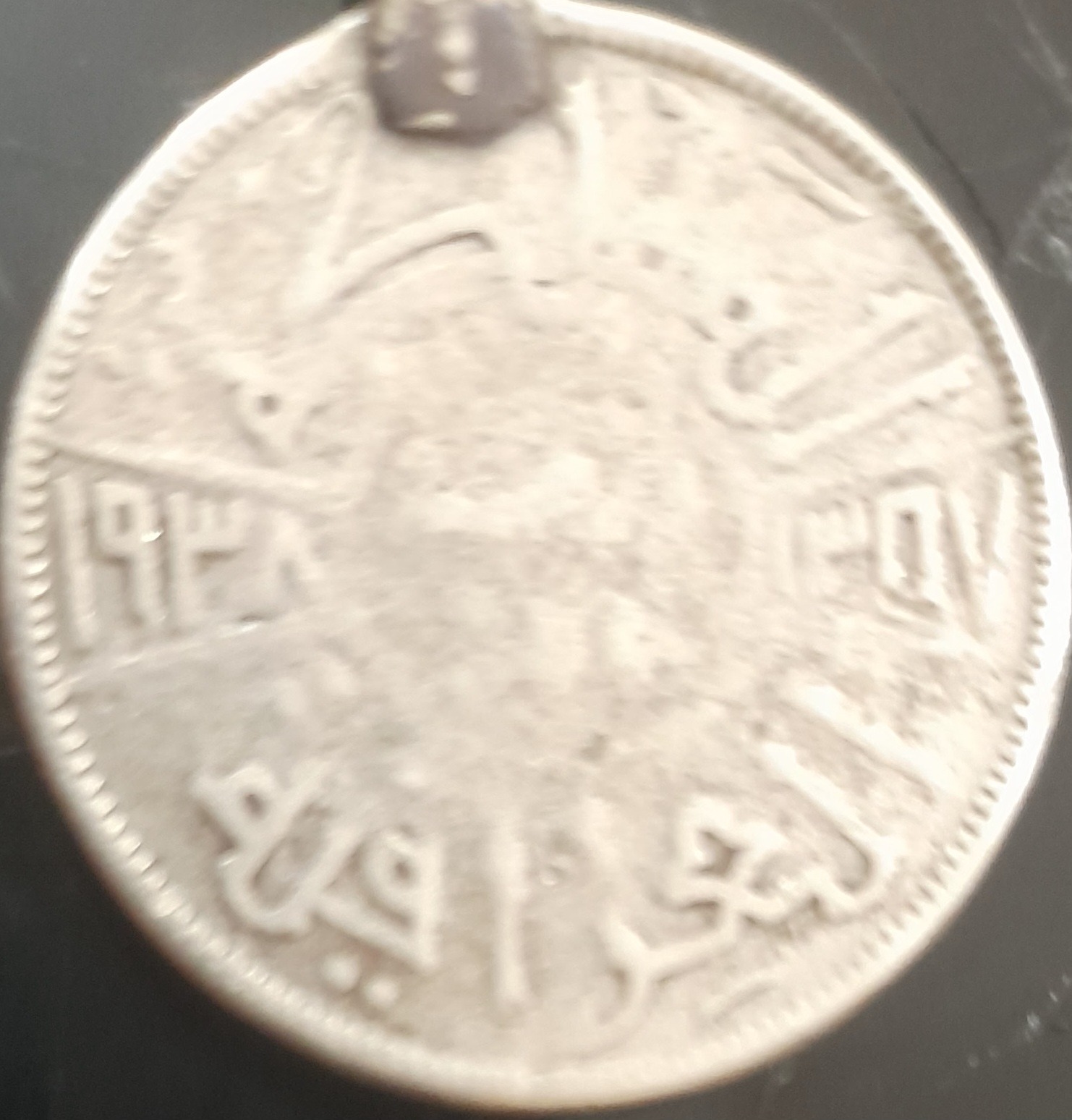 سکه50فلس عراقی ملک فیصل اول1938حدود یک قرن قدمت