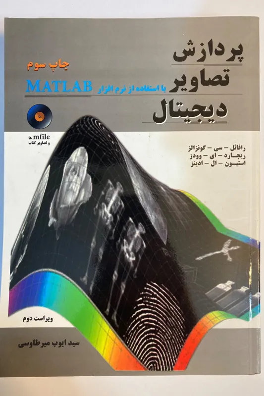 کتاب پردازش تصاویر دیجیتال