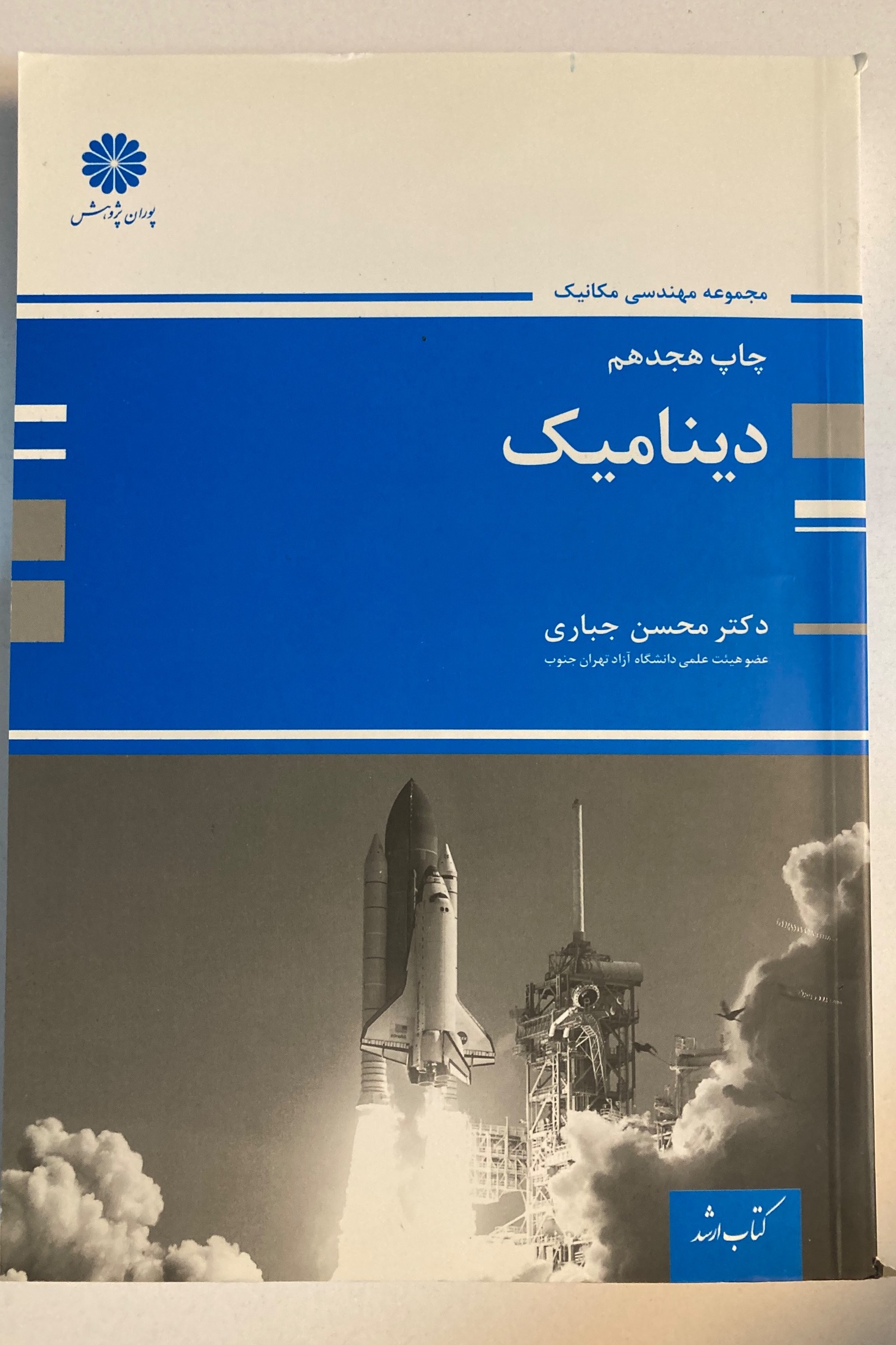 کتاب دینامیک پوران پژوهش