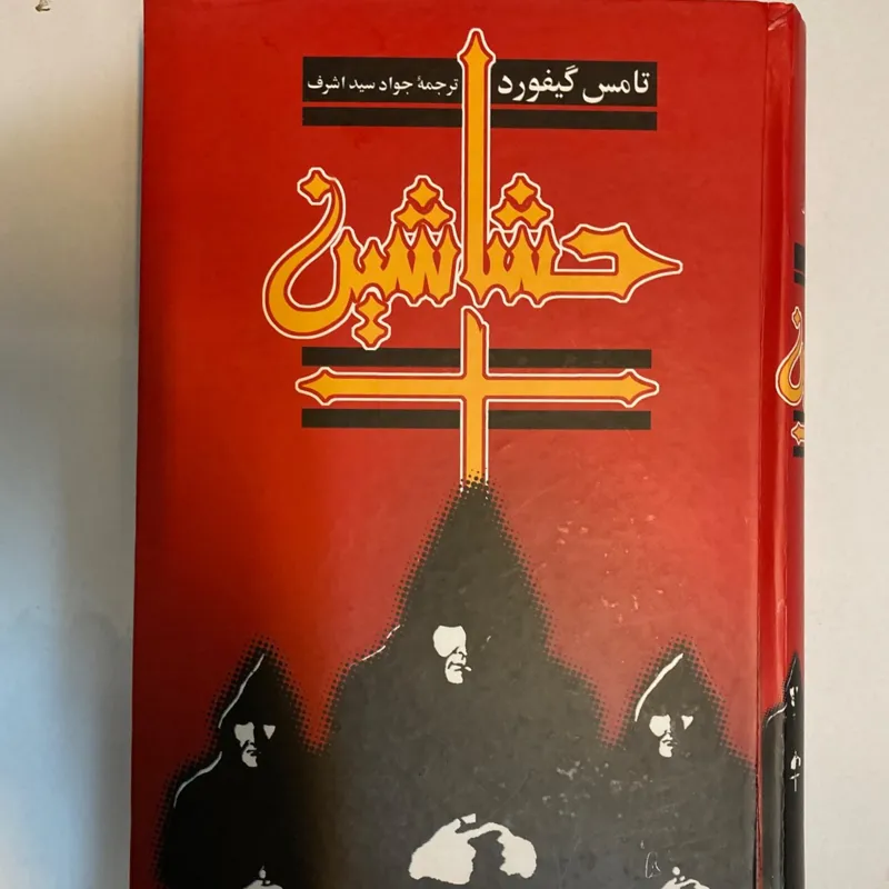 کتاب رمان حشاشین