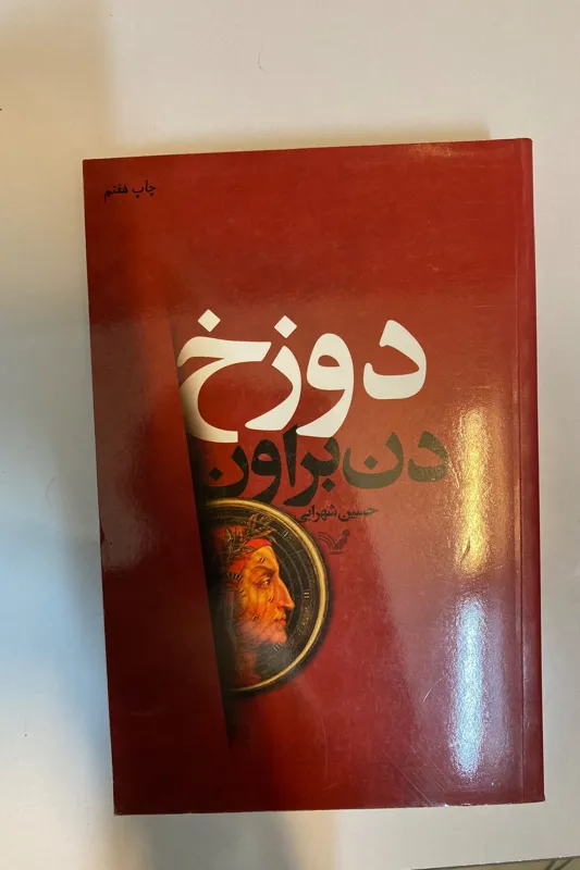 کتاب رمان دوزخ