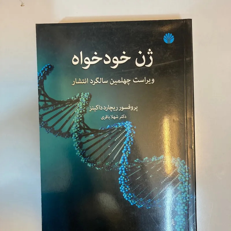 کتاب ژن خودخواه