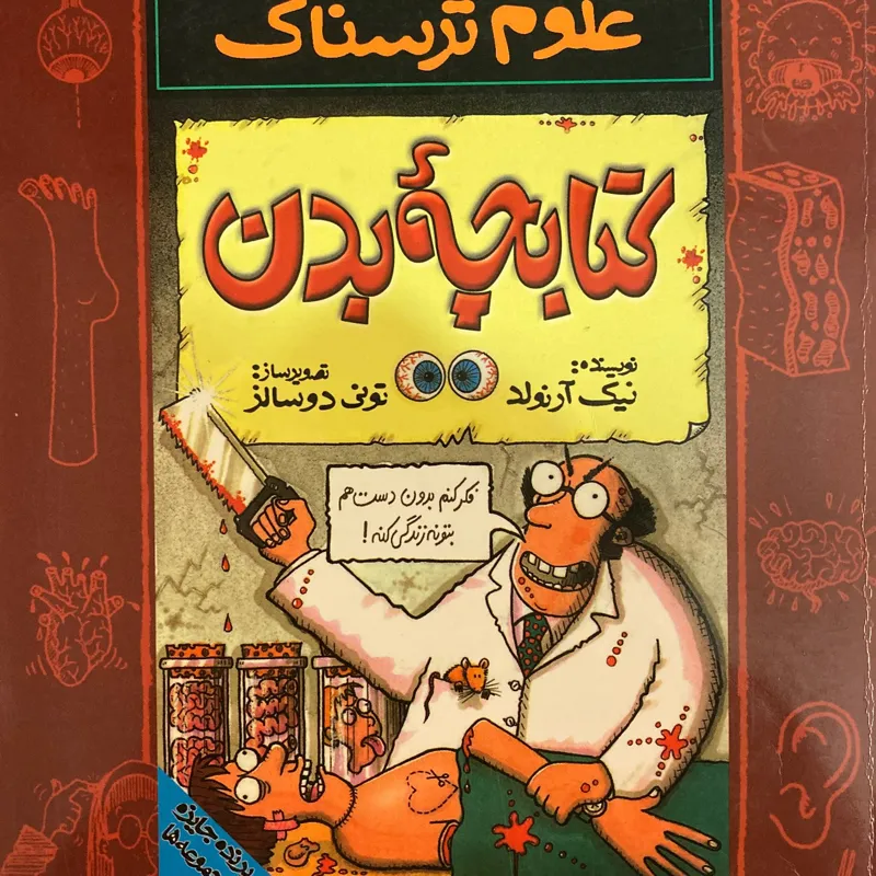 کتاب علوم ترسناک کتابچه ی بدن