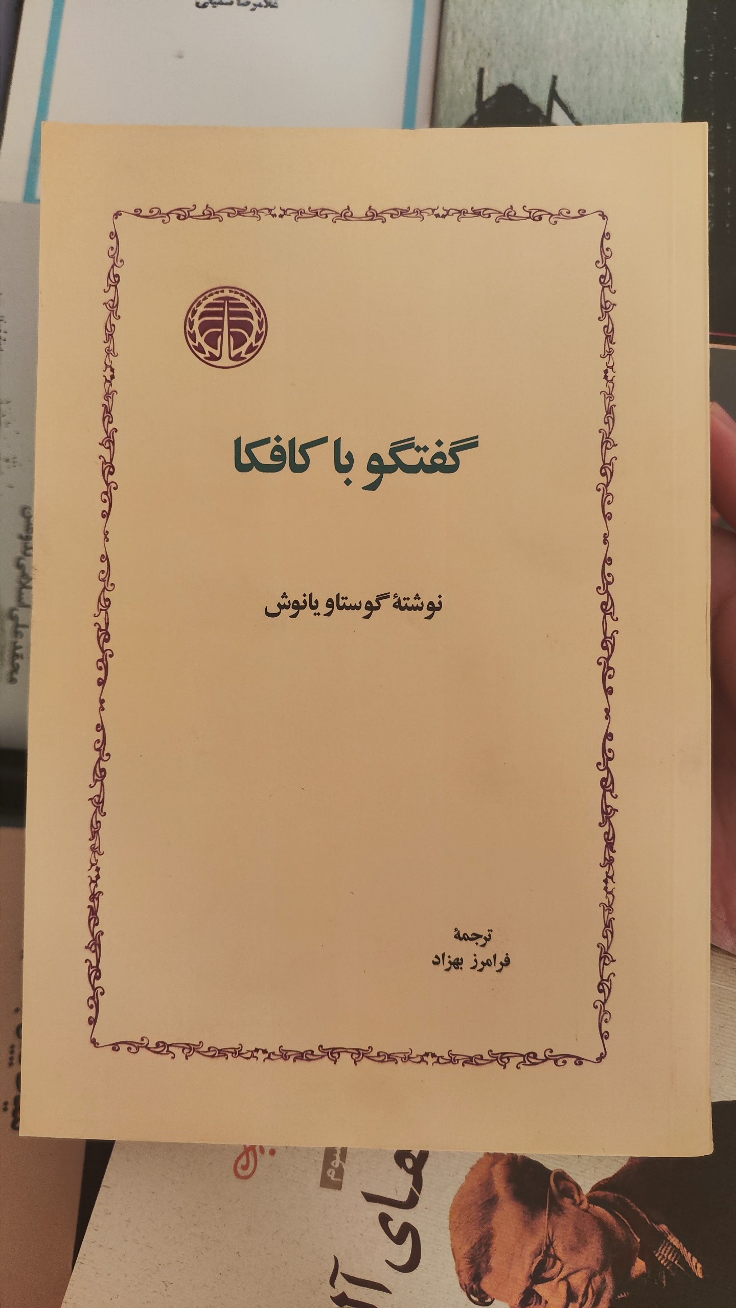 گفتگو با کافکا