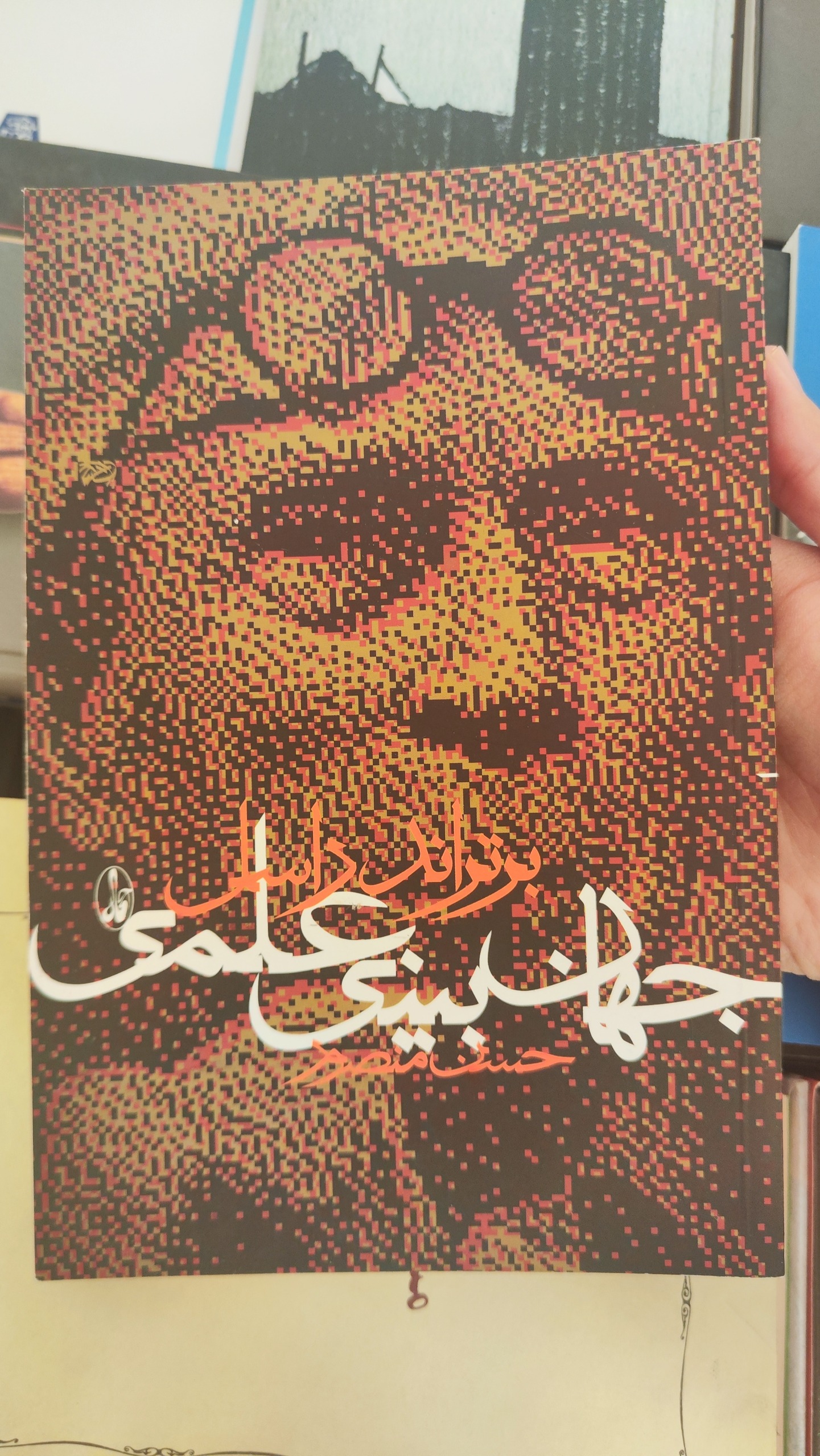 جهانبینی علمی