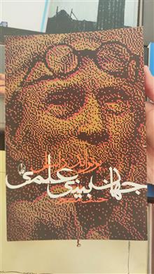 جهانبینی