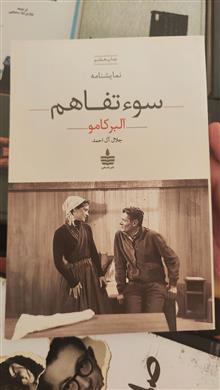 سوءتفاهم
