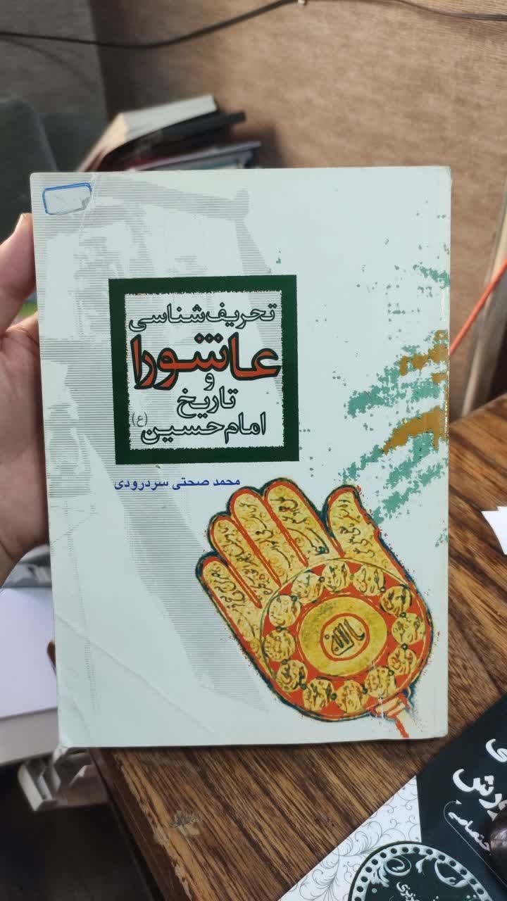 تحریف شناسی عاشورا و تاریخ امام حسین ع