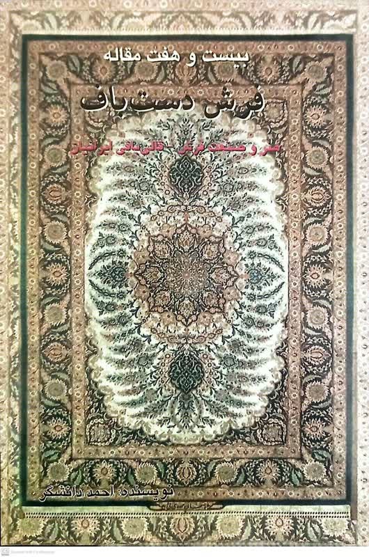 بیست و هفت مقاله فرض دستباف