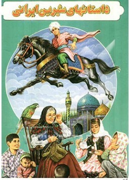 داستانهای شیرین ایرانی