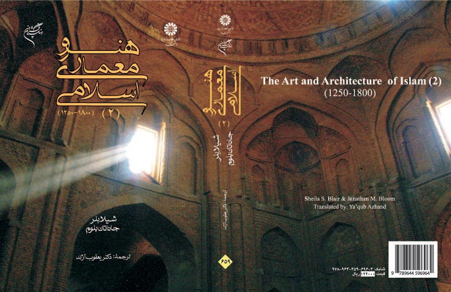 هنر و معماری اسلامی (2) (1800-1250)
