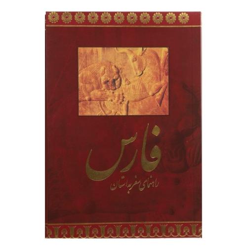 راهنمای سفر به استان فارس