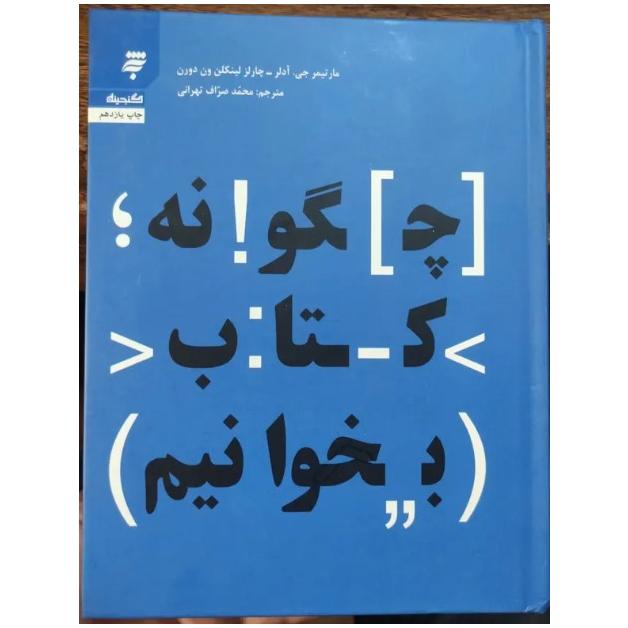 چگونه کتاب بخوانیم