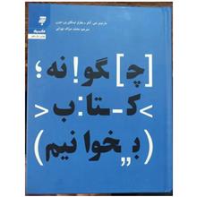 چگونه