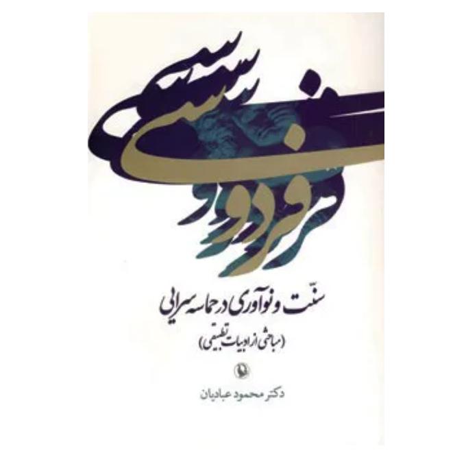 کتاب فردوسی سنت و نوآوری در حماسه سرایی