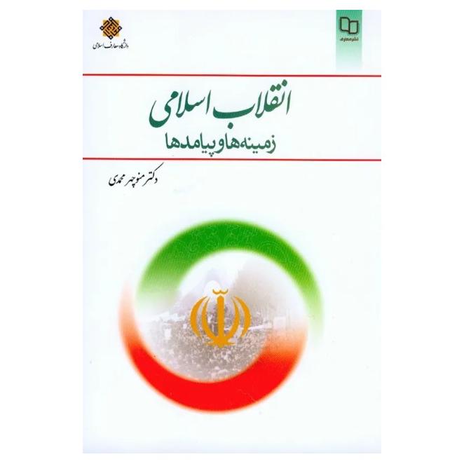 کتاب انقلاب اسلامی؛ زمینه ها و پیامدها