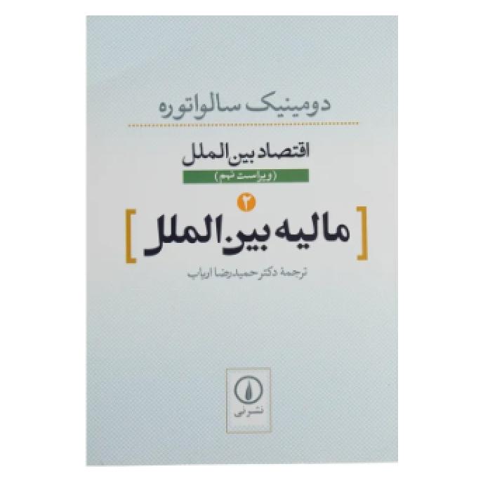 مالیه بین الملل اثر دومینیک سالواتوره