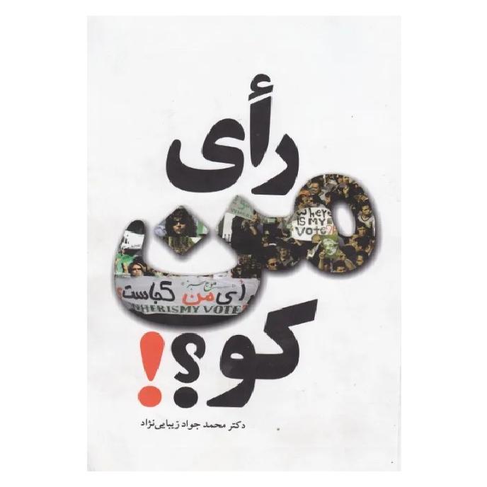 رأی من کو؟